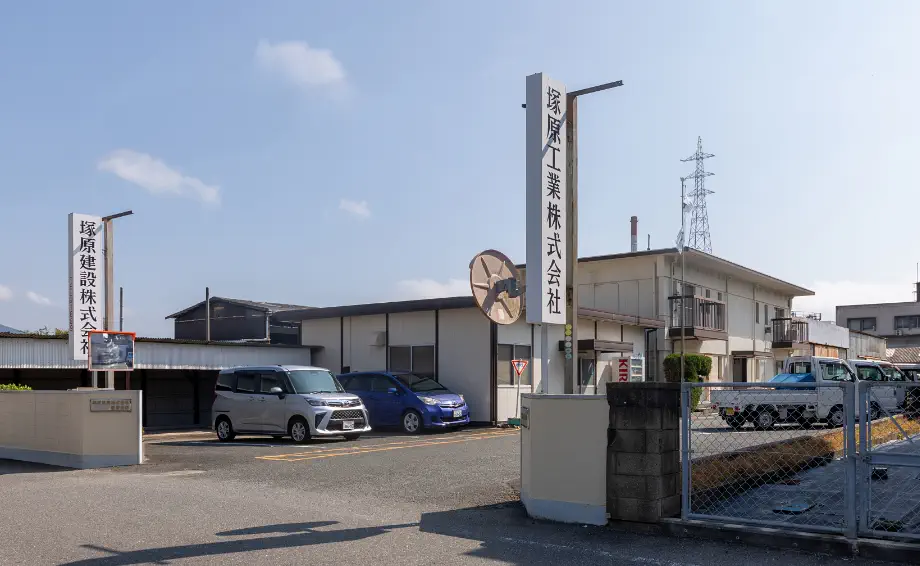 塚原工業株式会社の外観